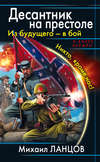Из будущего – в бой. Никто, кроме нас!