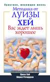 Вас ждет лишь хорошее. Поверь в себя и свои силы