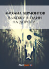 Выхожу один я на дорогу… (сборник)