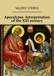 Apocalypse. Interpretation of the XXI century
