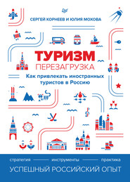 Туризм: перезагрузка. Как привлекать иностранных туристов в Россию