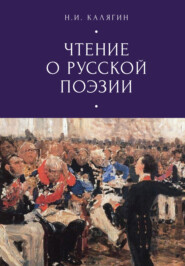 Чтения о русской поэзии