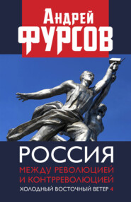 Россия между революцией и контрреволюцией. Холодный восточный ветер 4