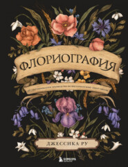 Флориография. Иллюстрированное руководство по викторианскому языку цветов