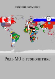 Роль международных организаций в современной геополитике