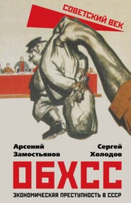 ОБХСС. Экономическая преступность в СССР