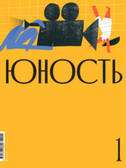 Журнал «Юность» №01\/2021
