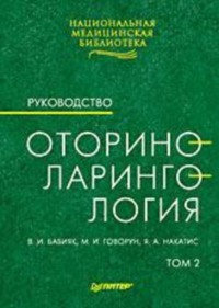 Реферат: Гортанна ангіна, набряк гортані, перихондрит