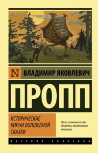 Изложение: Исторические корни волшебной сказки