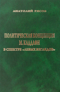 Статья: Третья мировая теория М. Каддафи