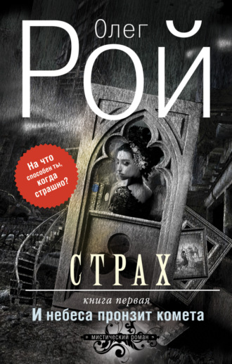 олег рой страх скачать Приключения лешика на острове страха скачать книгу олега роя.