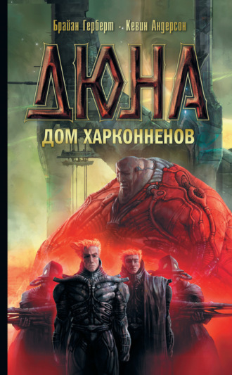 книга дюна скачать fb2 Дюна: дом коррино (кевин андерсон) скачать книгу в fb2, txt.