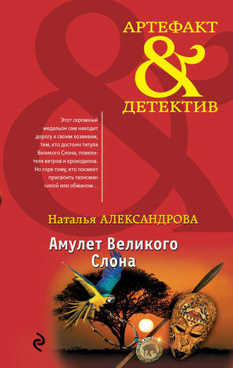 Амулет великого слона александрова скачать свой амулет на удачу