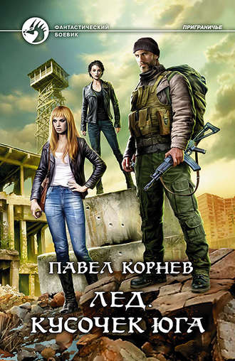 скачать корнев лед fb2 Лед. Чистильщик скачать.