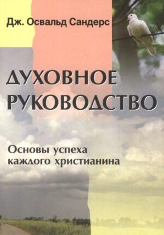 Dzh Osvald Sanders Duhovnoe Rukovodstvo Osnovy Uspeha Kazhdogo Hristianina Chitat Onlajn Polnostyu Litres