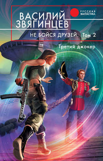 Книги василий звягинцев не бойтесь друзей txt