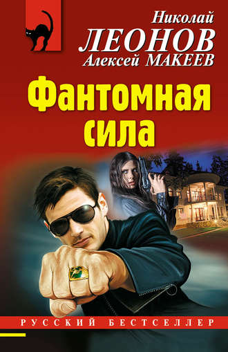 сила нужна всем в. к. петров скачать Николай леонов, фантомная сила – читать онлайн полностью – литрес.
