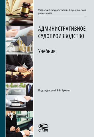 Административное судопроизводство учебник