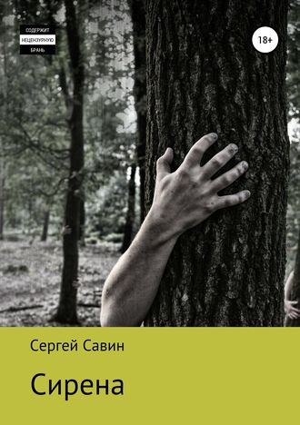 савин книги скачать Сергей савин, все книги автора: 12 книг скачать в fb2, txt на.