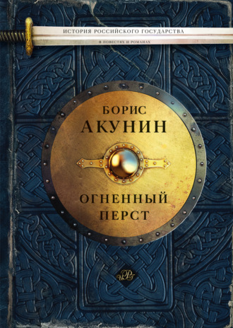 Борис акунин epub огненный перст