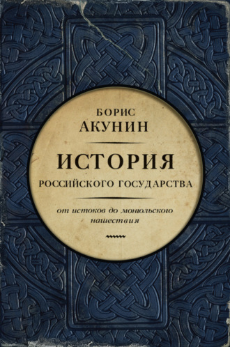 Акунин Часть Европы скачать Epub