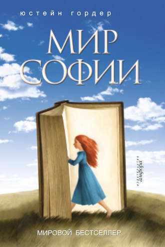 Гордер ю мир софии рецензии 1203