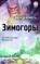Зимогоры