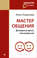 Мастер общения. Договориться просто, если знаешь как!