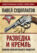 Разведка и Кремль. Записки нежелательного свидетеля