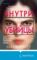 Внутри убийцы