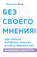 Без своего мнения. Как Google, Facebook, Amazon и Apple лишают вас индивидуальности