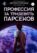 Профессия за тридевять парсеков