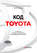 Код Toyota. Секреты самого сильного производства в мире