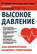 Высокое давление. Как окончательно вылечить гипертонию