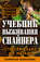 Учебник выживания снайпера. «Стреляй редко, но метко!»