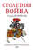 Столетняя война