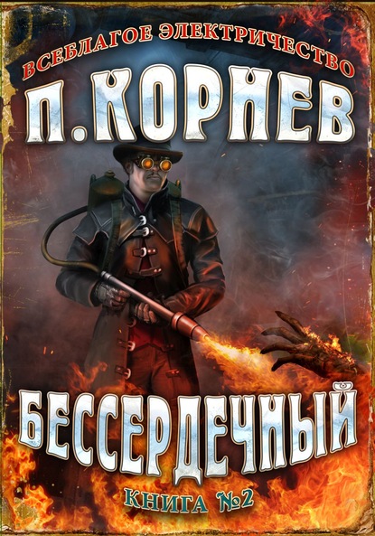 10859334-pavel-kornev-besserdechnyy.jpg