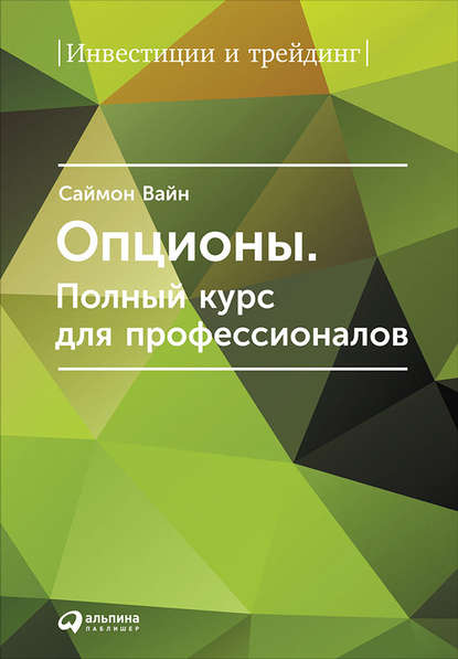 17667835-saymon-vayn-opciony-polnyy-kurs-dlya-professionalov.jpg