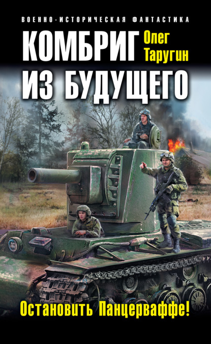 Комбриг из будущего. Остановить Панцерваффе! Автор:Олег Таругин