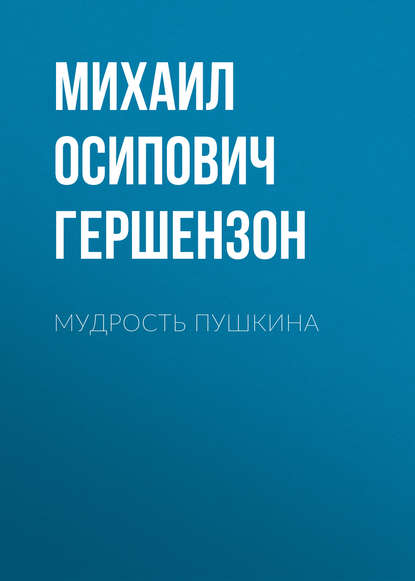 Доклад по теме Гершензон Михаил Осипович