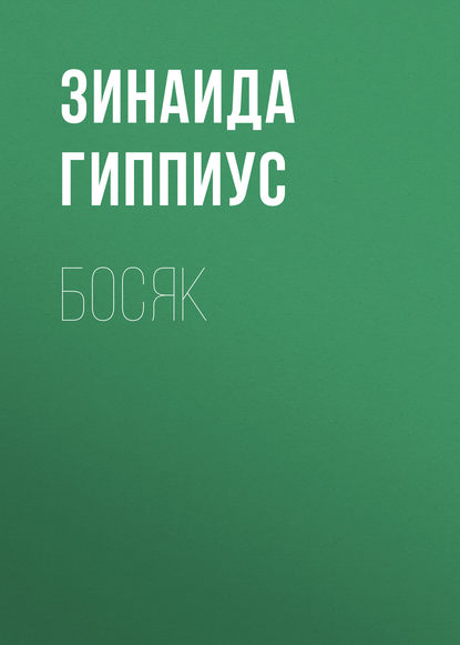 Сочинение по теме Босяк — новый герой в русской литературе