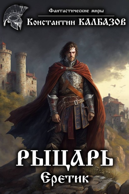 Рыцарь. Еретик. Автор:Константин Калбазов