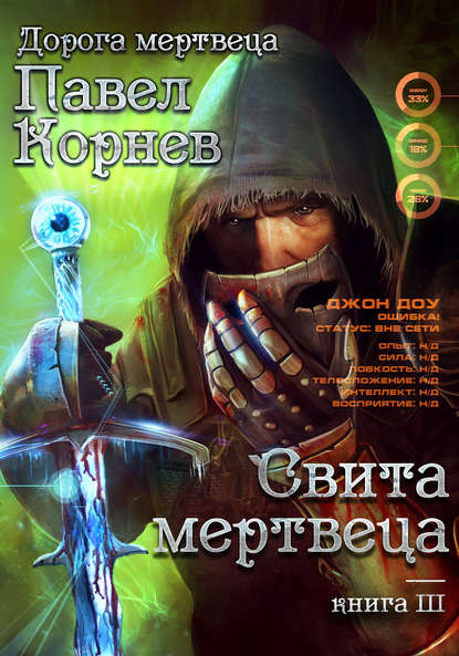 37660636-pavel-kornev-svita-mertveca.jpg