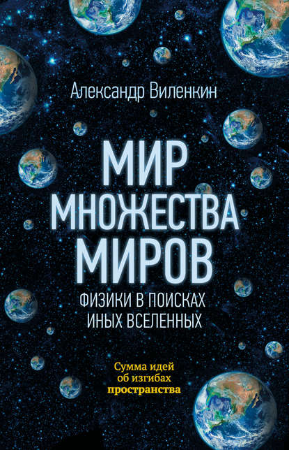 Алекс Виленкин «Мир многих миров. Физики в поисках параллельных вселенных»