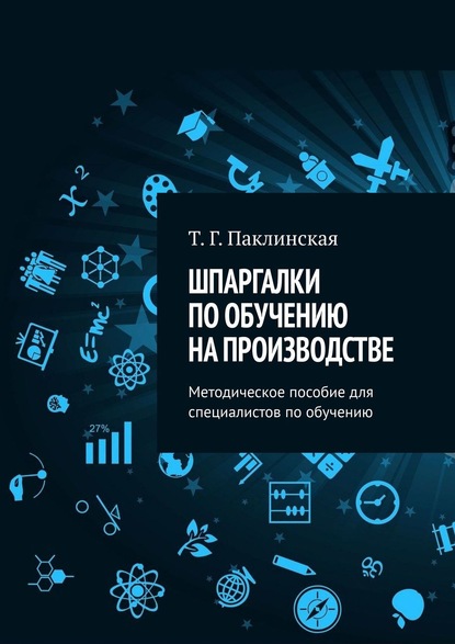 51786838-tatyana-paklinskaya-shpargalki-po-obucheniu-na-proizvodstve-metodicheskoe.jpg 51786838-tatyana-paklinskaya-shpargalki-po-obucheniu-na-proizvodstve-metodicheskoe.jpg