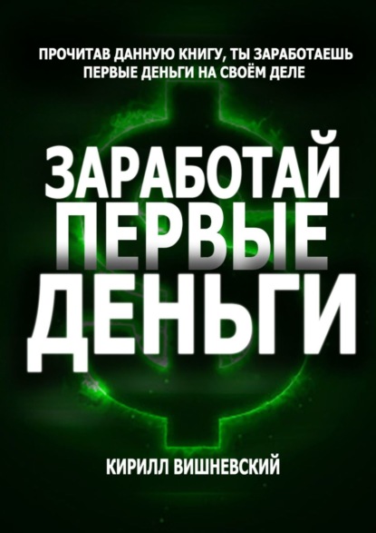 54290534-kirill-vishnevskiy-zarabotay-pervye-dengi.jpg