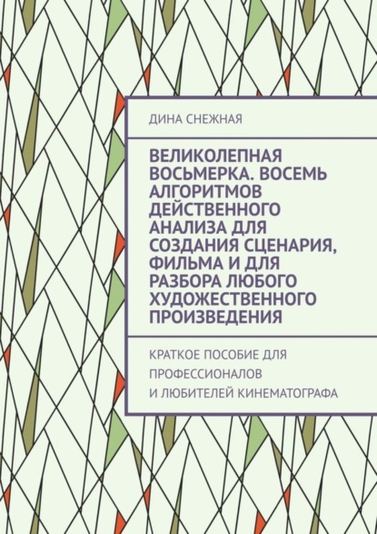 65551538-dina-snezhnaya-velikolepnaya-vosmerka-vosem-algoritmov-deystvennogo-analiz.jpg 65551538-dina-snezhnaya-velikolepnaya-vosmerka-vosem-algoritmov-deystvennogo-analiz.jpg