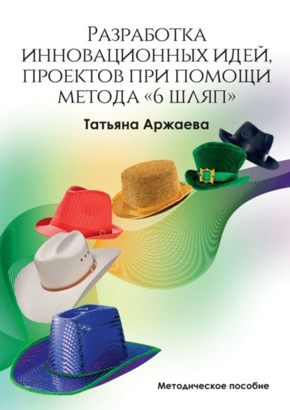 67871835-tatyana-arzhaeva-razrabotka-innovacionnyh-idey-proektov-pri-pomoschi-metod.jpg 67871835-tatyana-arzhaeva-razrabotka-innovacionnyh-idey-proektov-pri-pomoschi-metod.jpg