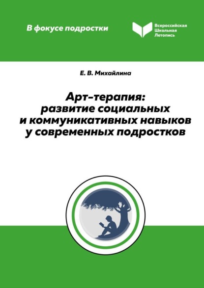 67906031-elena-mihaylina-3215-art-terapiya-razvitie-socialnyh-i-kommunikativnyh-nav.jpg