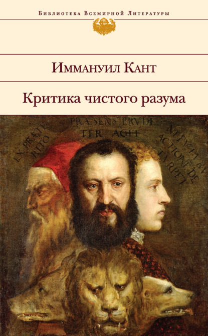 Иммануил Кант «Критика чистого разума»